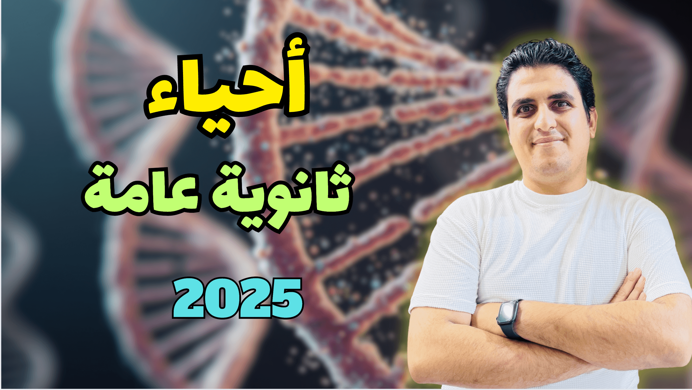 احياء ٣ ثانوي