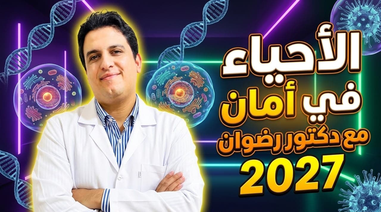 احياء ٣ ثانوي