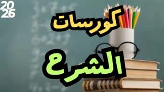 كورسات الشرح ( شرح + حل كتابي الامتحان و التفوق و الاعوام السابقة )