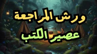 ورش المراجعة ( عصير الكتب ) شرح + حل اسئلة عصير الكتب الخارجية