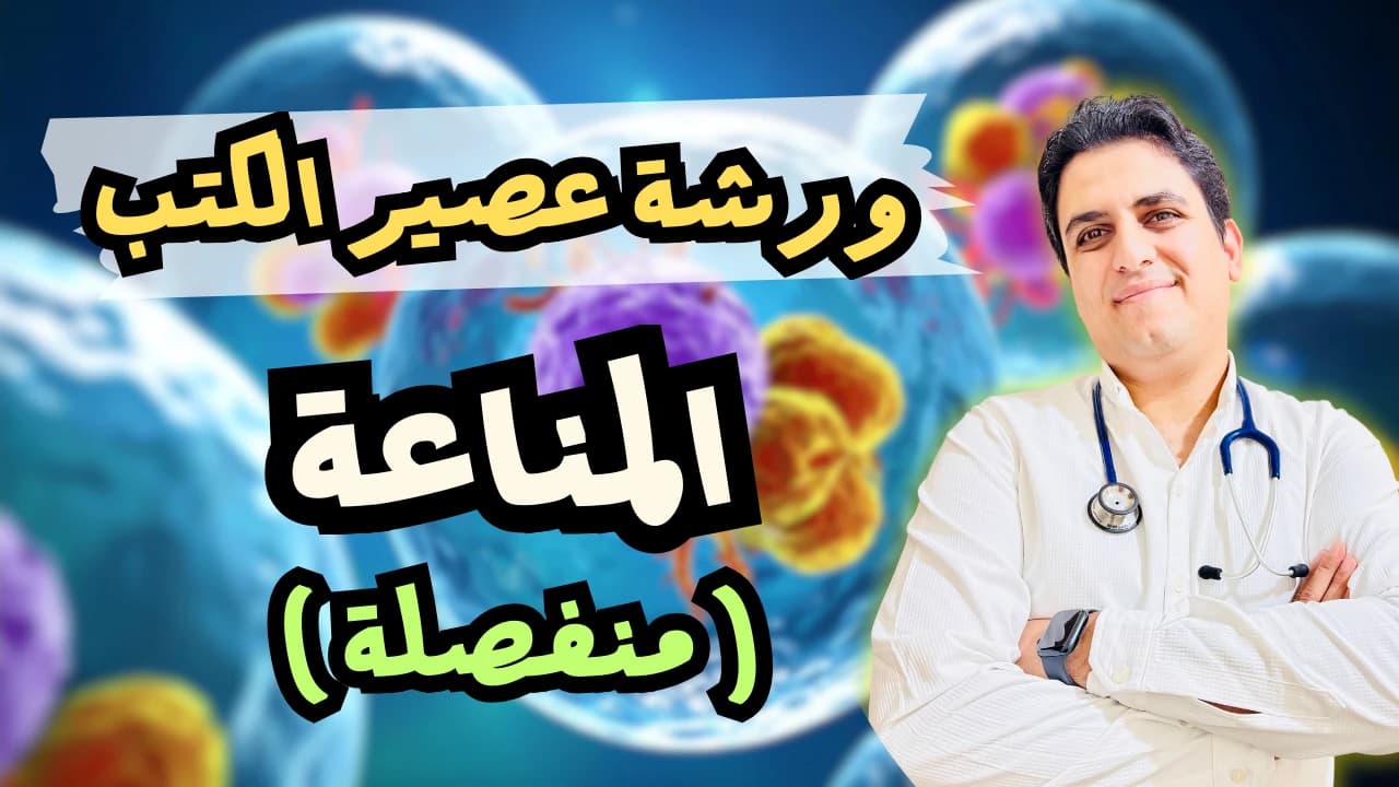 ورشة عصير الكتب في المناعة ( منفصلة للغير مشترك في باكيدج المناعة )