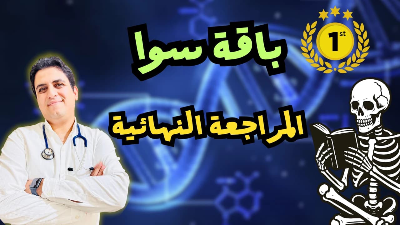 باقة ( سوا ) مراجعة نهائية 2026