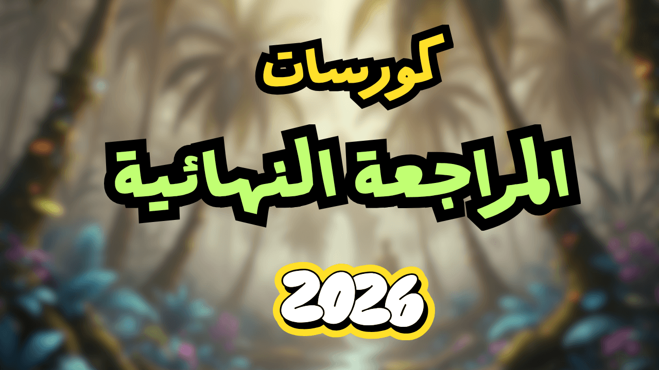المراجعة النهائية 2026