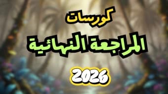 المراجعة النهائية 2026